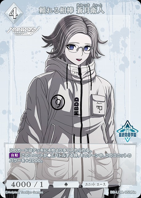 頼れる相棒 蒼月衛人(a) 【BB-LDA-059Na】